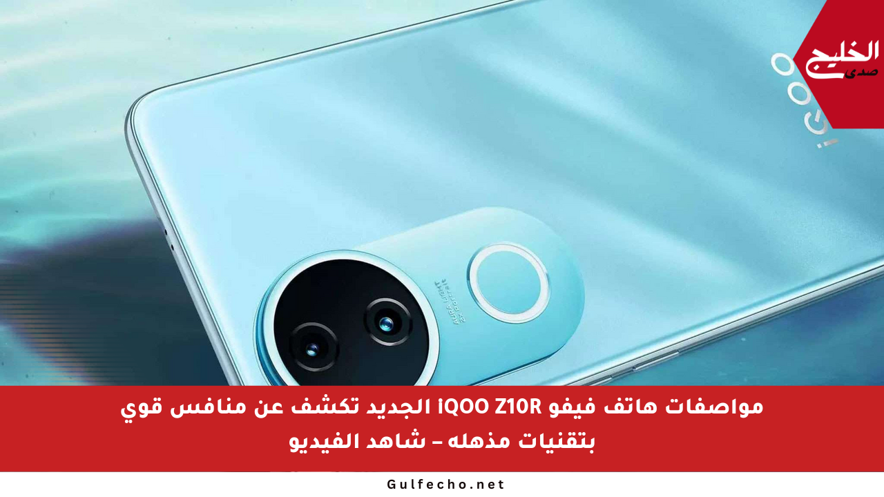 مواصفات هاتف فيفو iQOO Z10R الجديد تكشف عن منافس قوي بتقنيات مذهلة – شاهد الفيديو